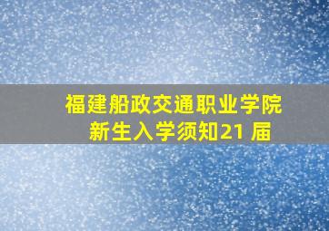 福建船政交通职业学院新生入学须知21 届